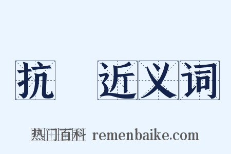 抗辯近义词是什么意思的图片